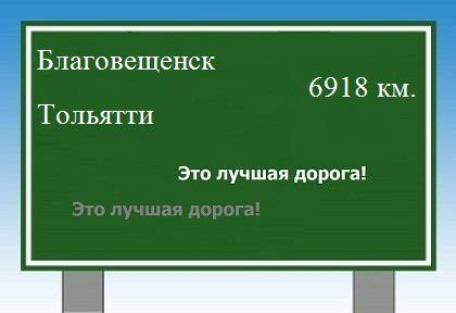 расстояние Благовещенск    Тольятти как добраться