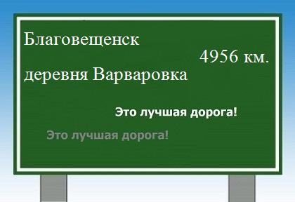 расстояние Благовещенск  &nbsp; деревня Варваровка как добраться