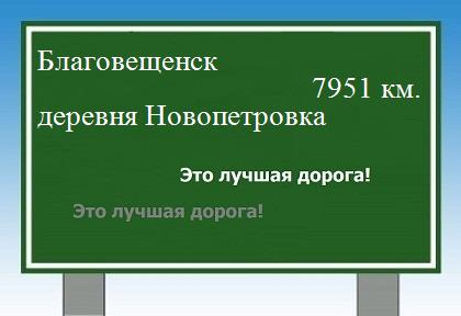 Сколько км от Благовещенска до деревни Новопетровка