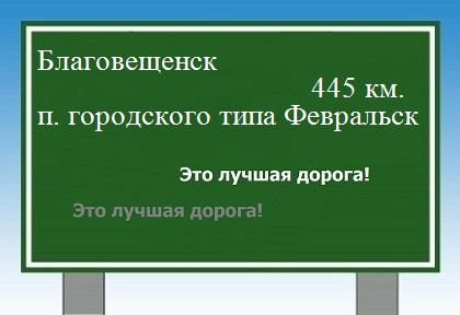 Сколько км Благовещенск - поселок городского типа Февральск
