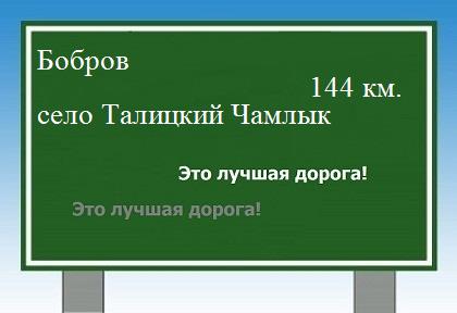 расстояние Бобров - село Талицкий Чамлык как добраться
