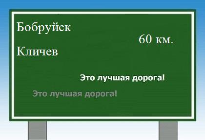 Карта от Бобруйска до Кличева
