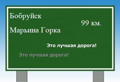 Карта от Бобруйска до Марьиной Горки