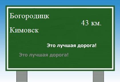 Сколько км от Богородицка до Кимовска