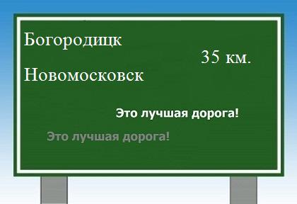расстояние Богородицк - Новомосковск как добраться