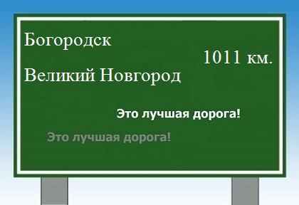 расстояние Богородск - Великий Новгород как добраться