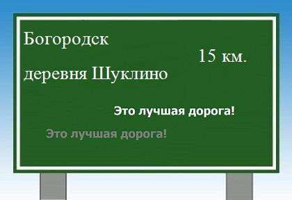 расстояние Богородск    деревня Шуклино как добраться