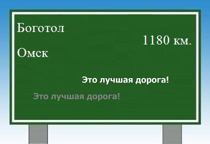 расстояние Боготол    Омск как добраться