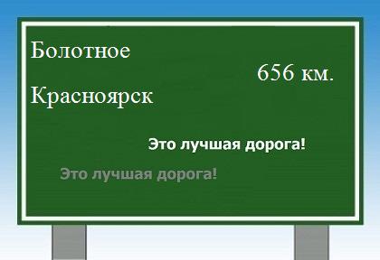 Сколько км от Болотного до Красноярска