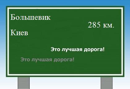 расстояние Большевик - Киев как добраться