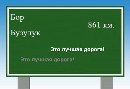 расстояние Бор - Бузулук как добраться