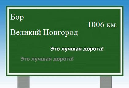 Сколько км от Бора до Великого Новгорода