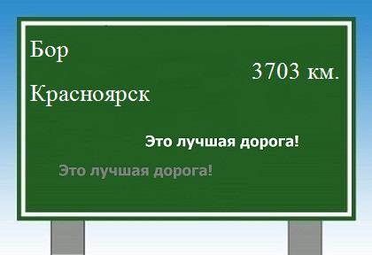 расстояние Бор    Красноярск как добраться