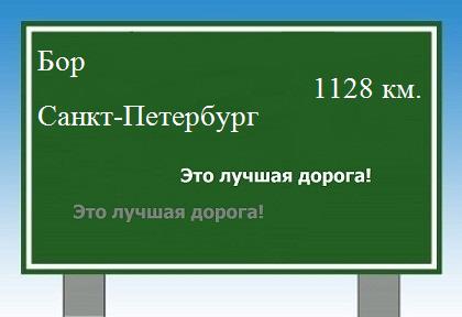 расстояние Бор  &nbsp; Санкт-Петербург как добраться