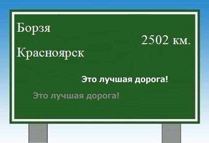 Маршрут от Борзи до Красноярска