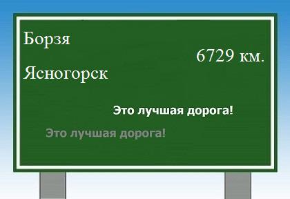 Маршрут от Борзи до Ясногорска