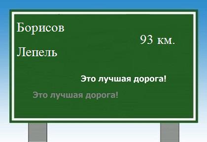 Сколько км от Борисова до Лепели