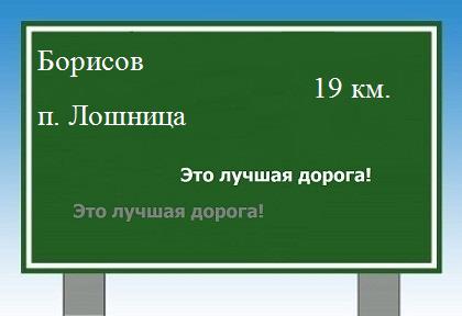 Карта от Борисова до поселка Лошница