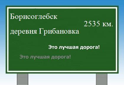 расстояние Борисоглебск    деревня Грибановка как добраться