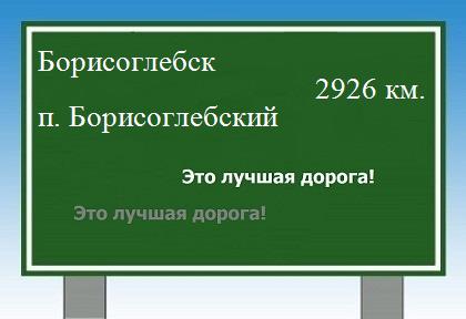 расстояние Борисоглебск    поселок Борисоглебский как добраться