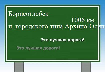 расстояние Борисоглебск  &nbsp; поселок городского типа Архипо-Осиповка как добраться