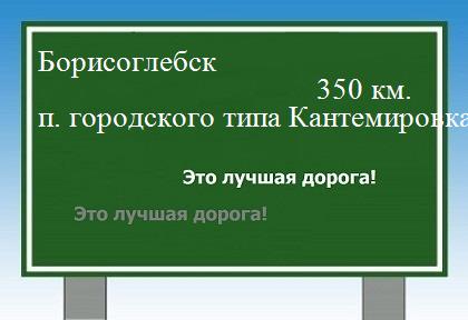 расстояние Борисоглебск    поселок городского типа Кантемировка как добраться