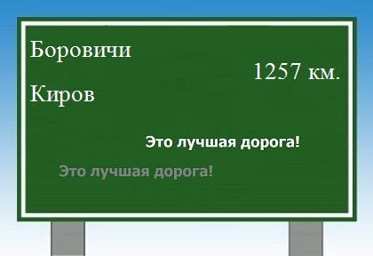 расстояние Боровичи    Киров как добраться