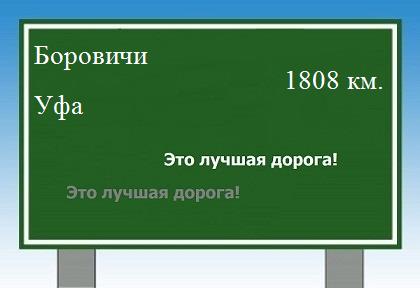 расстояние Боровичи - Уфа как добраться
