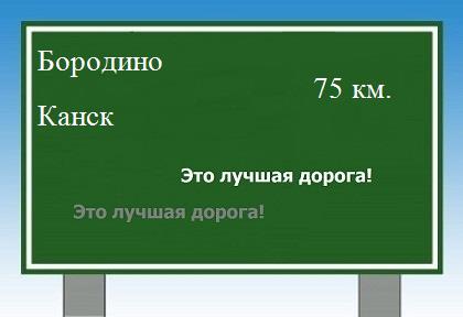 Карта от Бородино до Канска