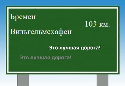 расстояние Бремен - Вильгельмсхафен как добраться