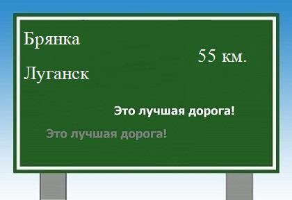Сколько км от Брянки до Луганска