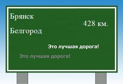 Расстояние Брянск Белгород расстояние Брянск Белгород как добраться