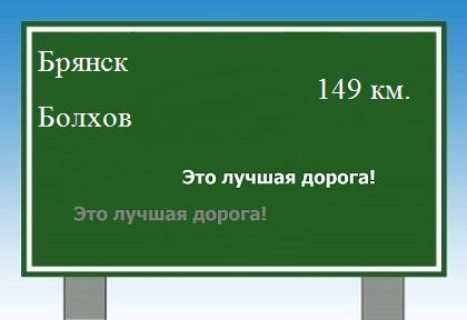 расстояние Брянск    Болхов как добраться