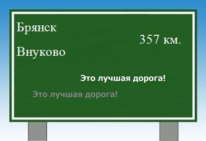 расстояние Брянск - Внуково как добраться