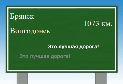расстояние Брянск    Волгодонск как добраться