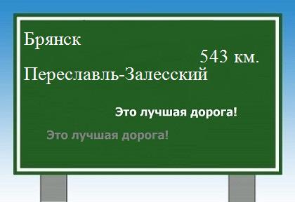 расстояние Брянск    Переславль-Залесский как добраться