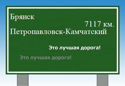 Расстояние Брянск Петропавловск-Камчатский расстояние Брянск Петропавловск-Камчатский как добраться