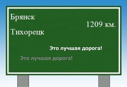 расстояние Брянск    Тихорецк как добраться