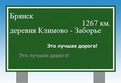 расстояние Брянск    деревня Климово - Заборье как добраться