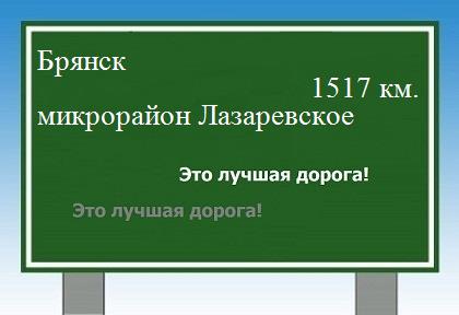 расстояние Брянск  &nbsp; микрорайон Лазаревское как добраться
