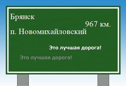 расстояние Брянск    поселок Новомихайловский как добраться