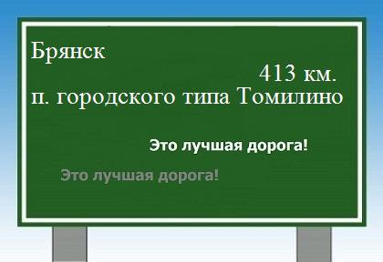 расстояние Брянск    поселок городского типа Томилино как добраться