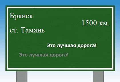 расстояние Брянск    станица Тамань как добраться