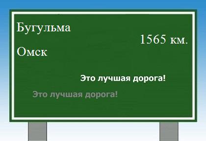 расстояние Бугульма    Омск как добраться