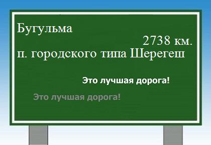 расстояние Бугульма    поселок городского типа Шерегеш как добраться