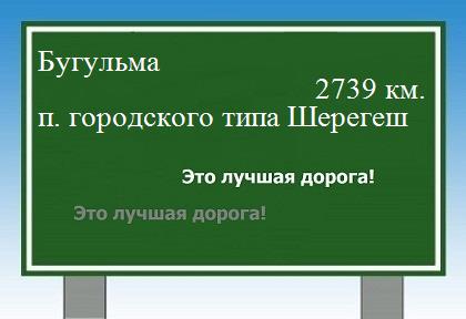 расстояние Бугульма    поселок городского типа Шерегеш как добраться
