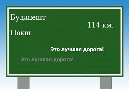 расстояние Будапешт    Пакш как добраться