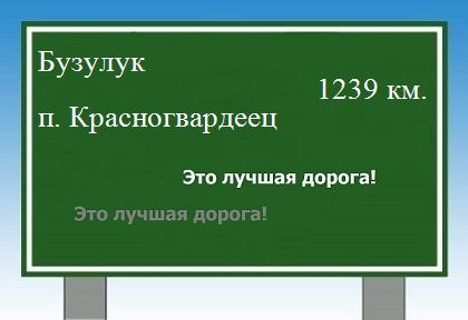 расстояние Бузулук    поселок Красногвардеец как добраться