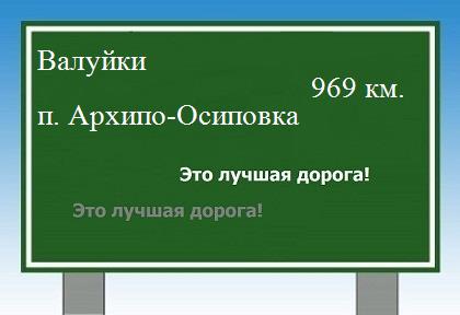 расстояние Валуйки - поселок Архипо-Осиповка как добраться