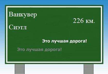 расстояние Ванкувер    Сиэтл как добраться